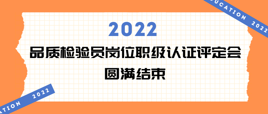 DB视讯·会议 | 2022年品质检验员岗位职级认证评定会现场回顾